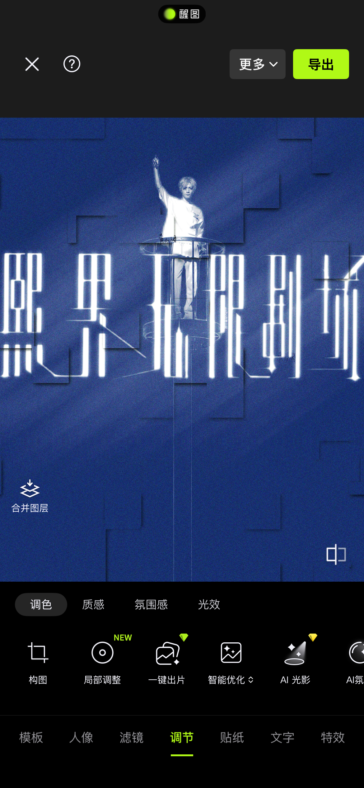 卧槽深夜我的灵感飞升脑洞绝了我用醒图做出来了这个概念青山云闲