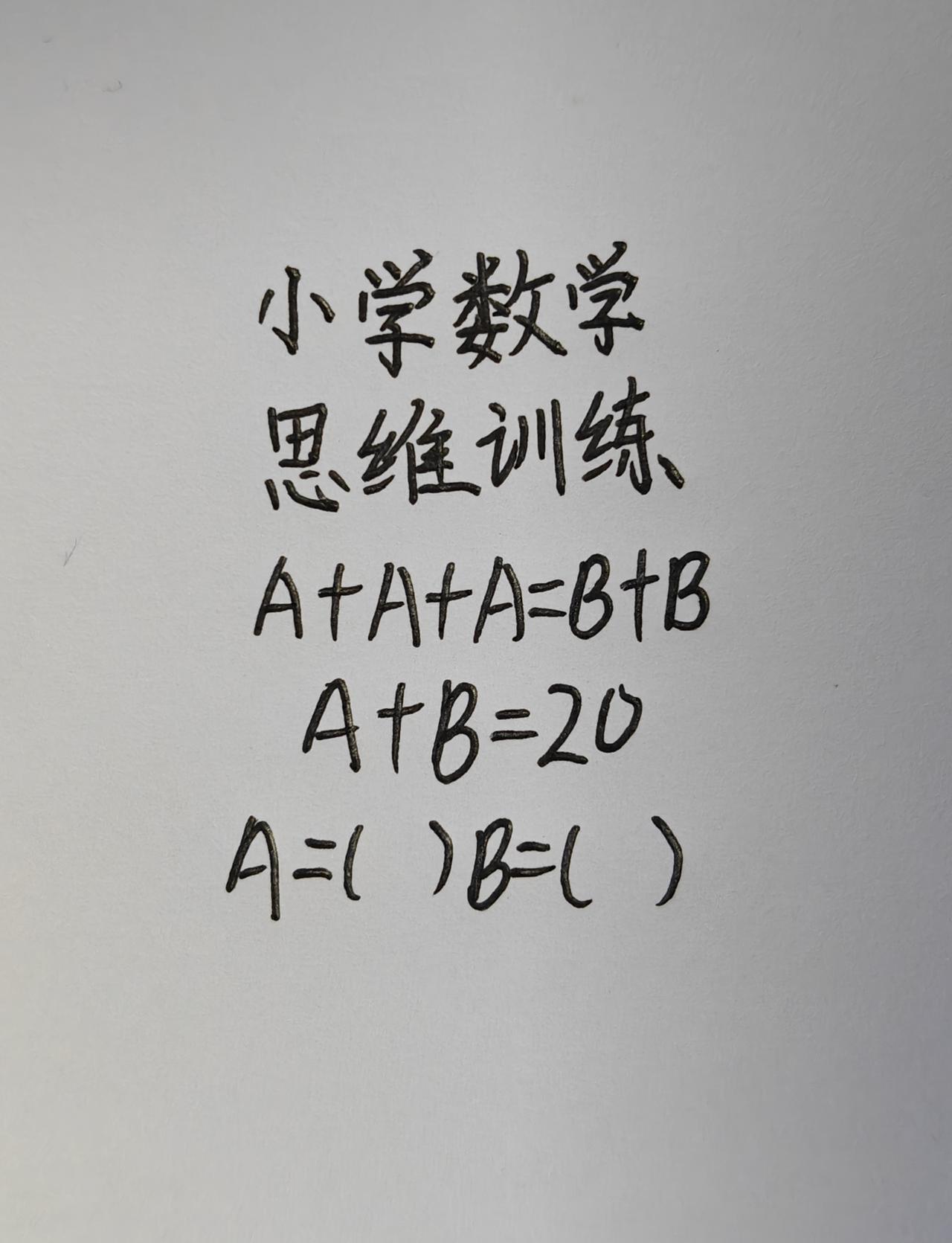 小学数学，思维训练，A+A+A=B+B，A+B=20，A=()B=()