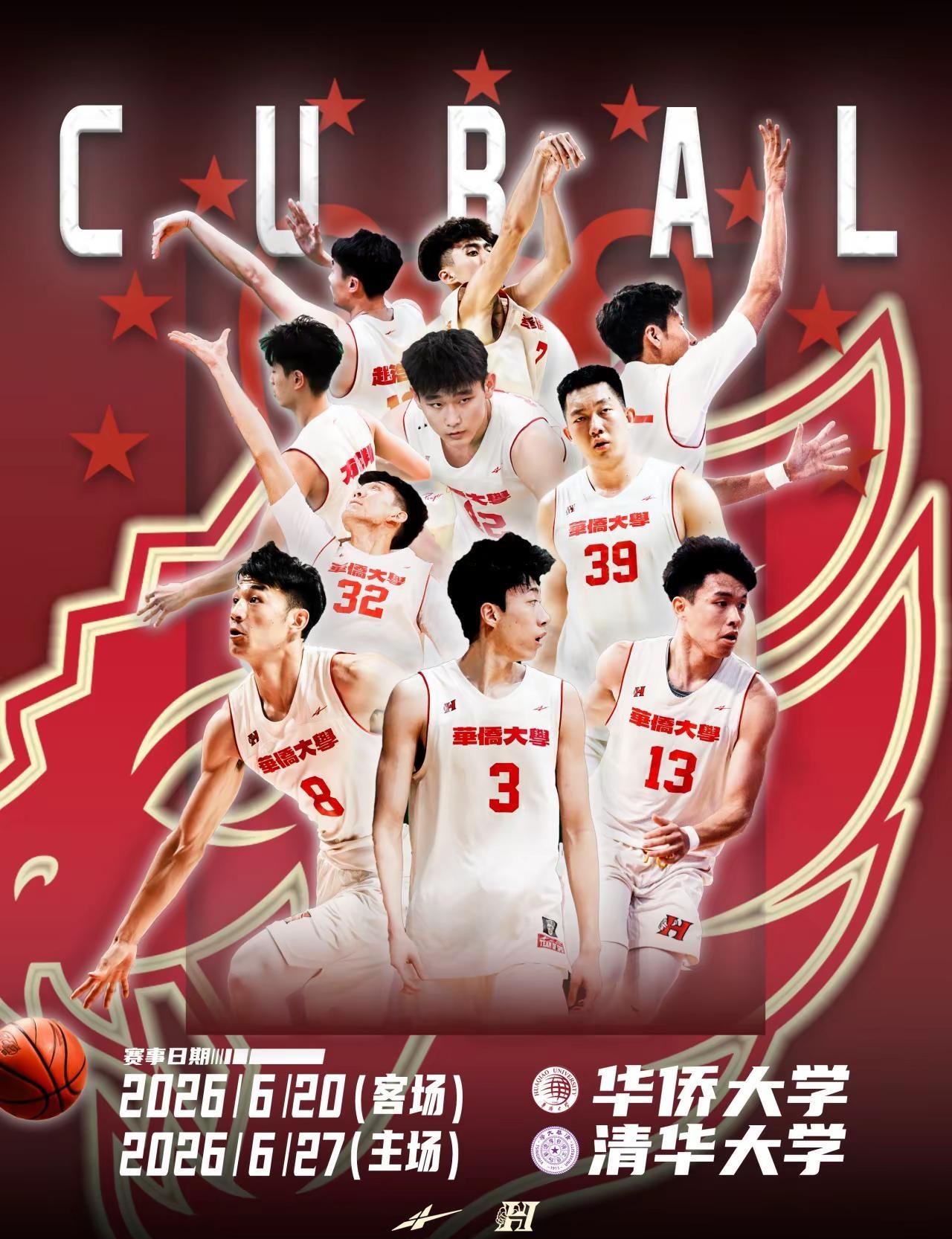 6.27林淑真见！有想来现场为华大男篮助威的球迷朋友吗🥰🥰华侨大学 清华大学