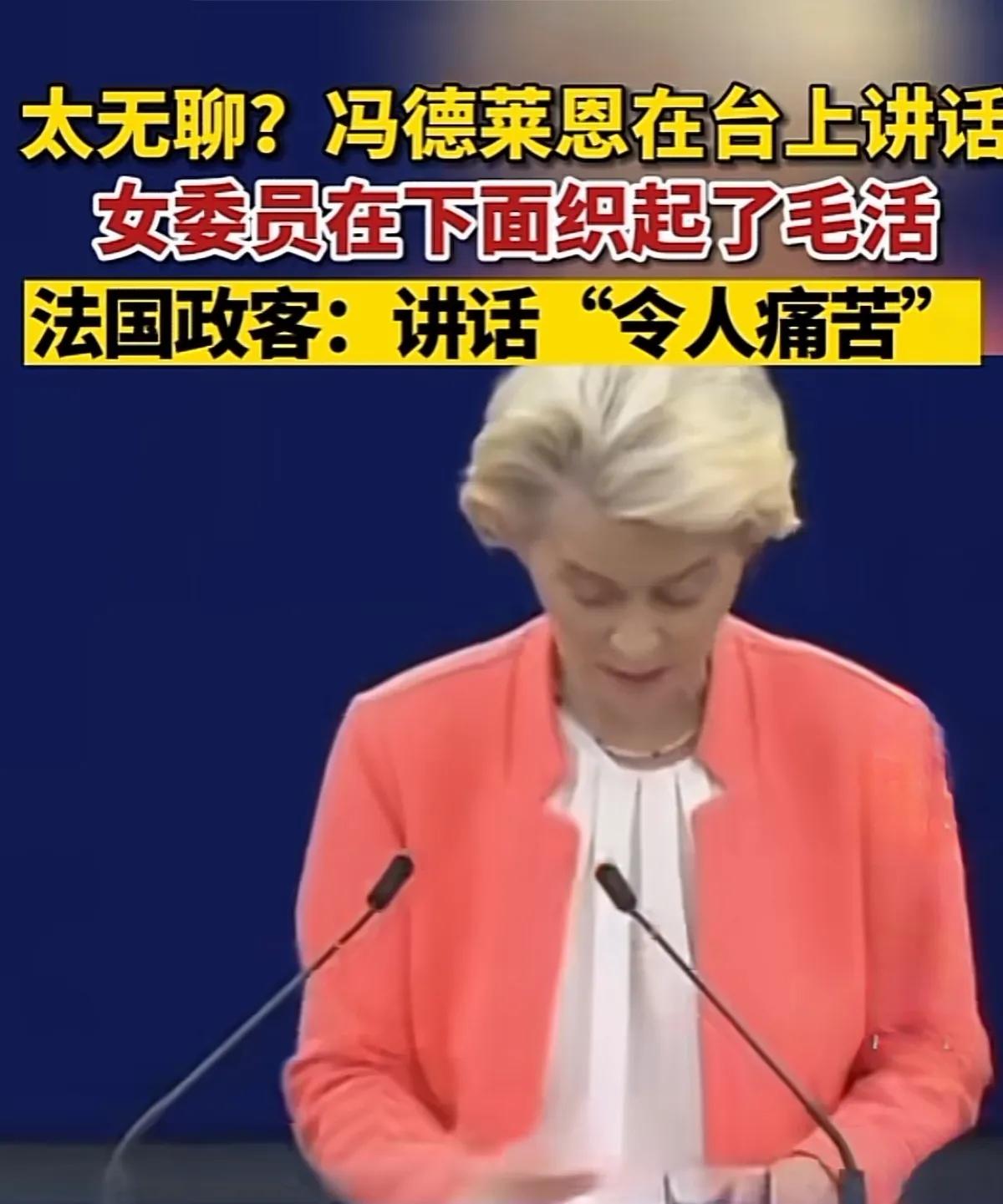 笑不活了！“美国人”欧盟主席冯德莱恩在欧洲议会讲话时，台下一女性欧盟委员却在织毛