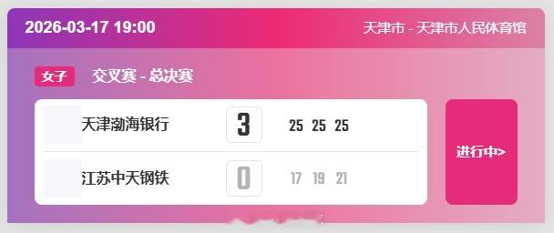 【中国女排超级联赛 半决赛：天津1-0领先江苏】半决赛首回合，17日晚上，天津女