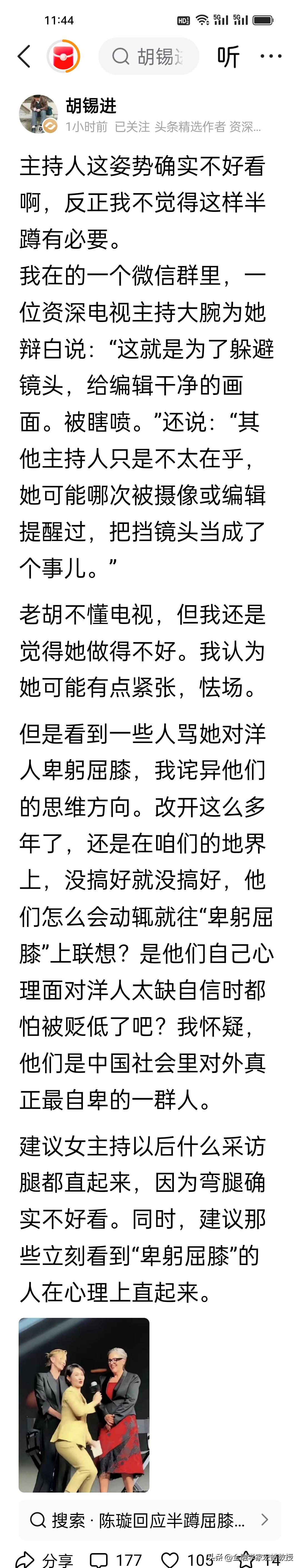 刚刚看到，胡锡进不认为上海台主持人陈璇是卑躬屈膝，认为网友自卑，应该从心理上站起