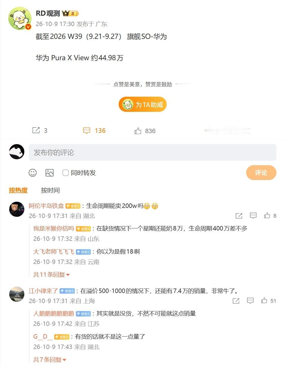 【消息称华为 Pura X View 阔直板手机销量已破 40 万台，网友反映该