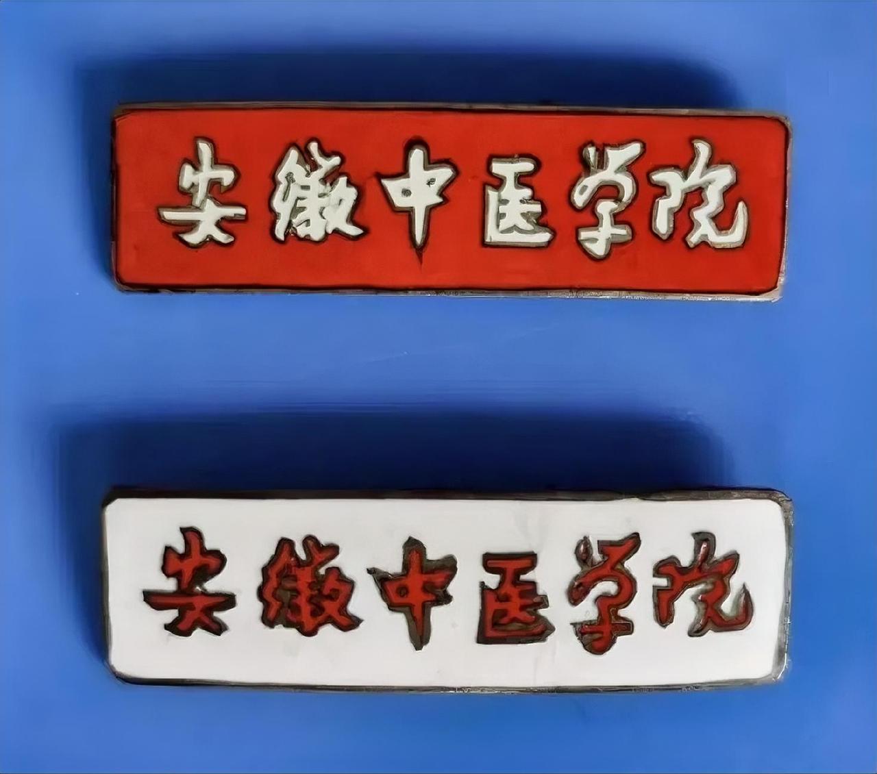 安徽中医学院校徽