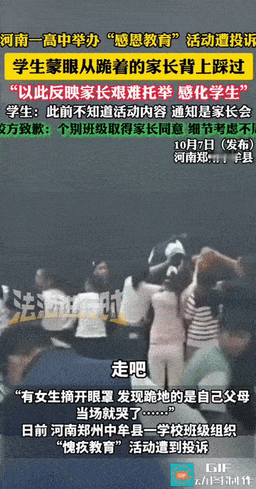 “太荒诞了！”河南，一高校举办“感恩教育”活动时，一排家长跪在地上，他们的孩子蒙