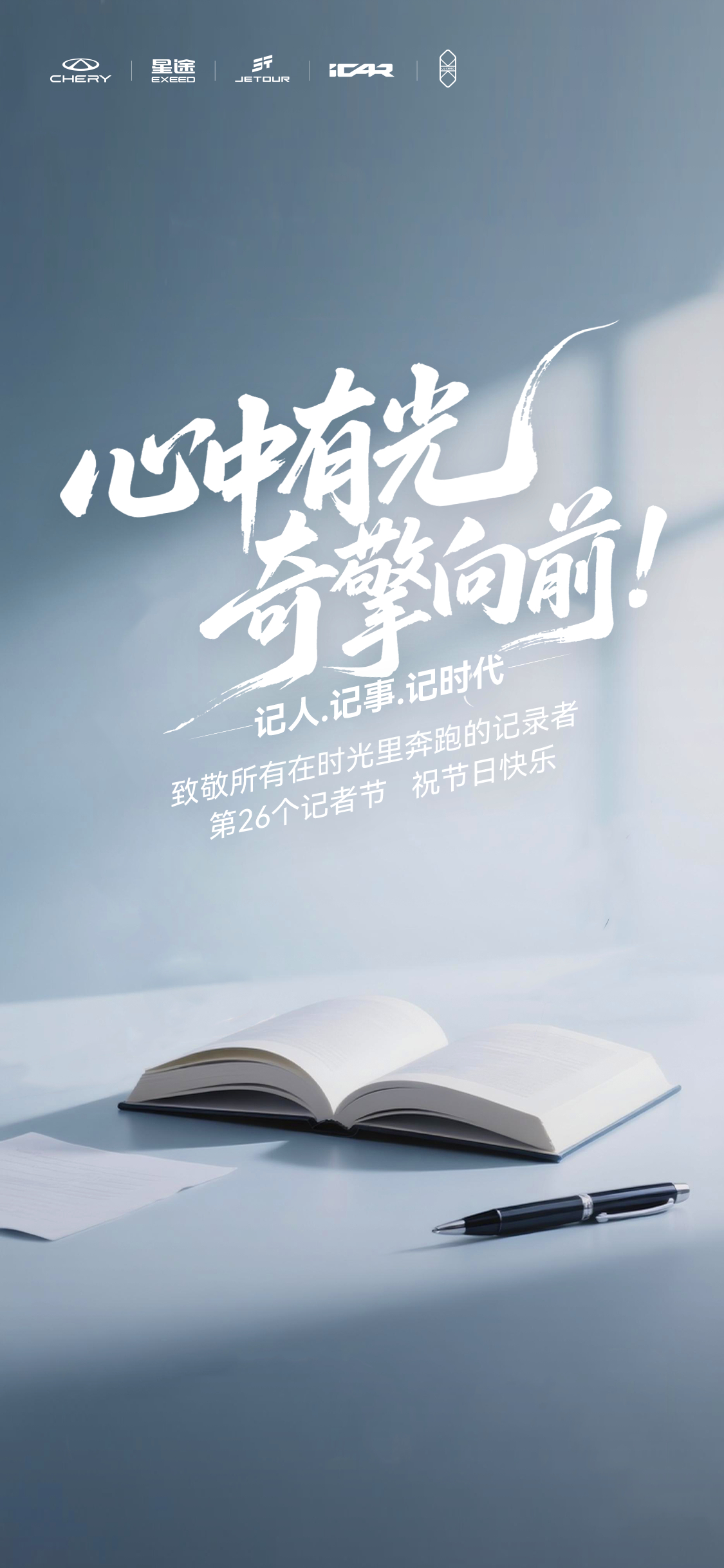 用脚步丈量行业，用笔墨书写真实，用镜头定格精彩，让中国汽车的故事被更多人看见。奇