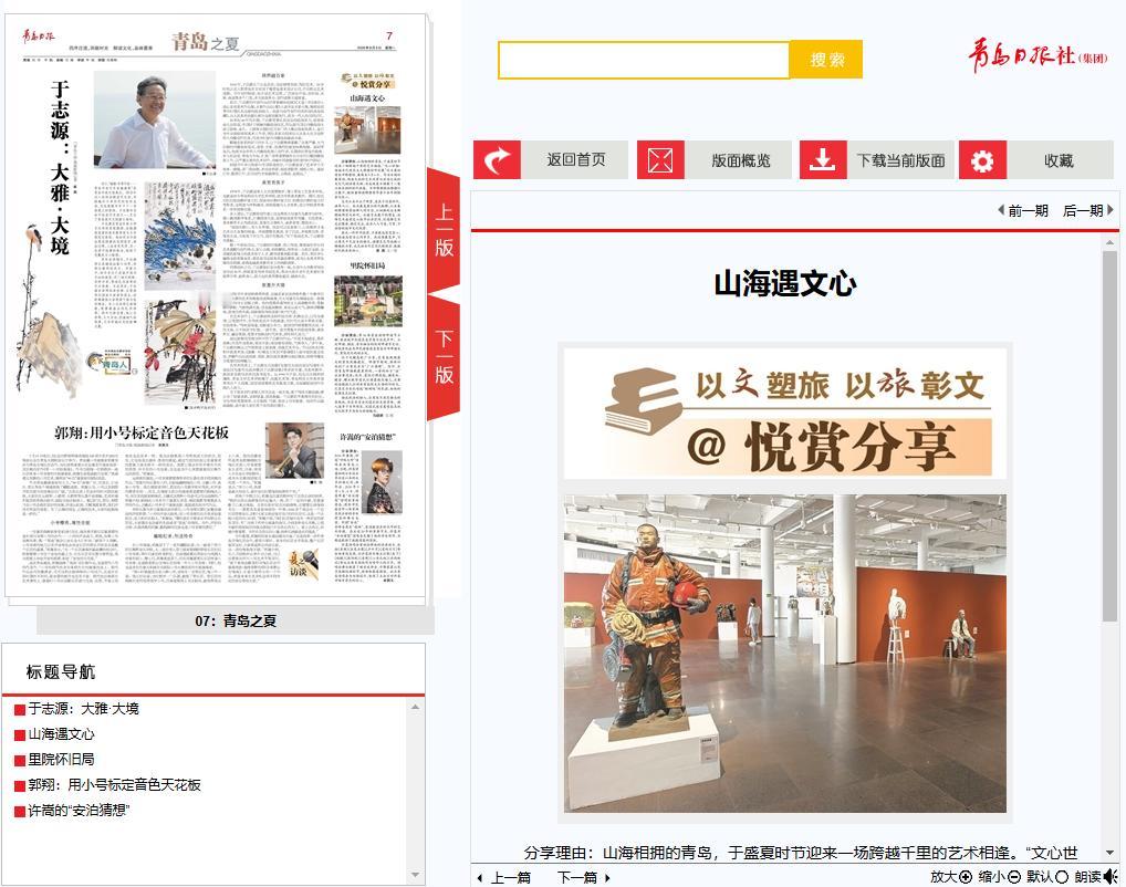 山海遇文心
分享理由：山海相拥的青岛，于盛夏时节迎来一场跨越千里的艺术相逢。“文
