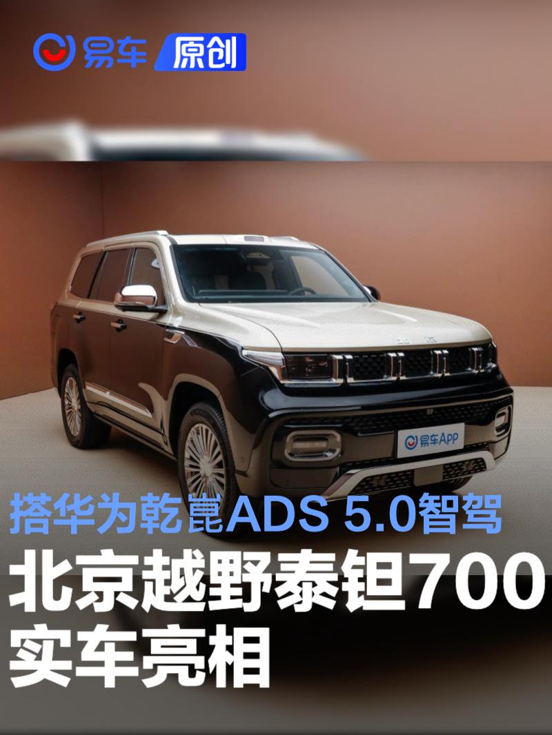 北京越野泰钽700实车亮相 搭载华为乾崑ADS 5.0智驾系统