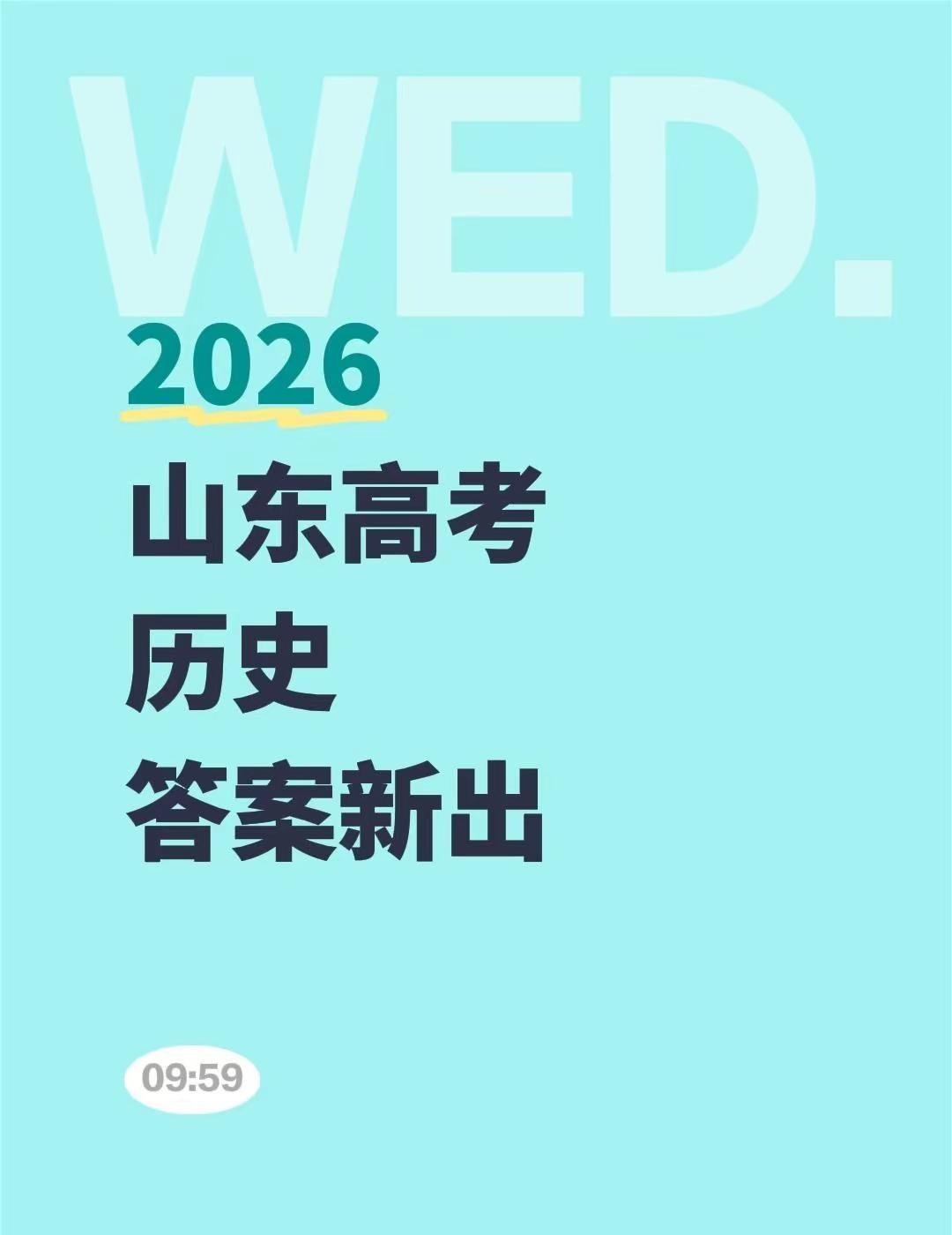 2026山东高考历史答案新出！6月10日，山东高考历史已经考完了，大家觉得难吗？