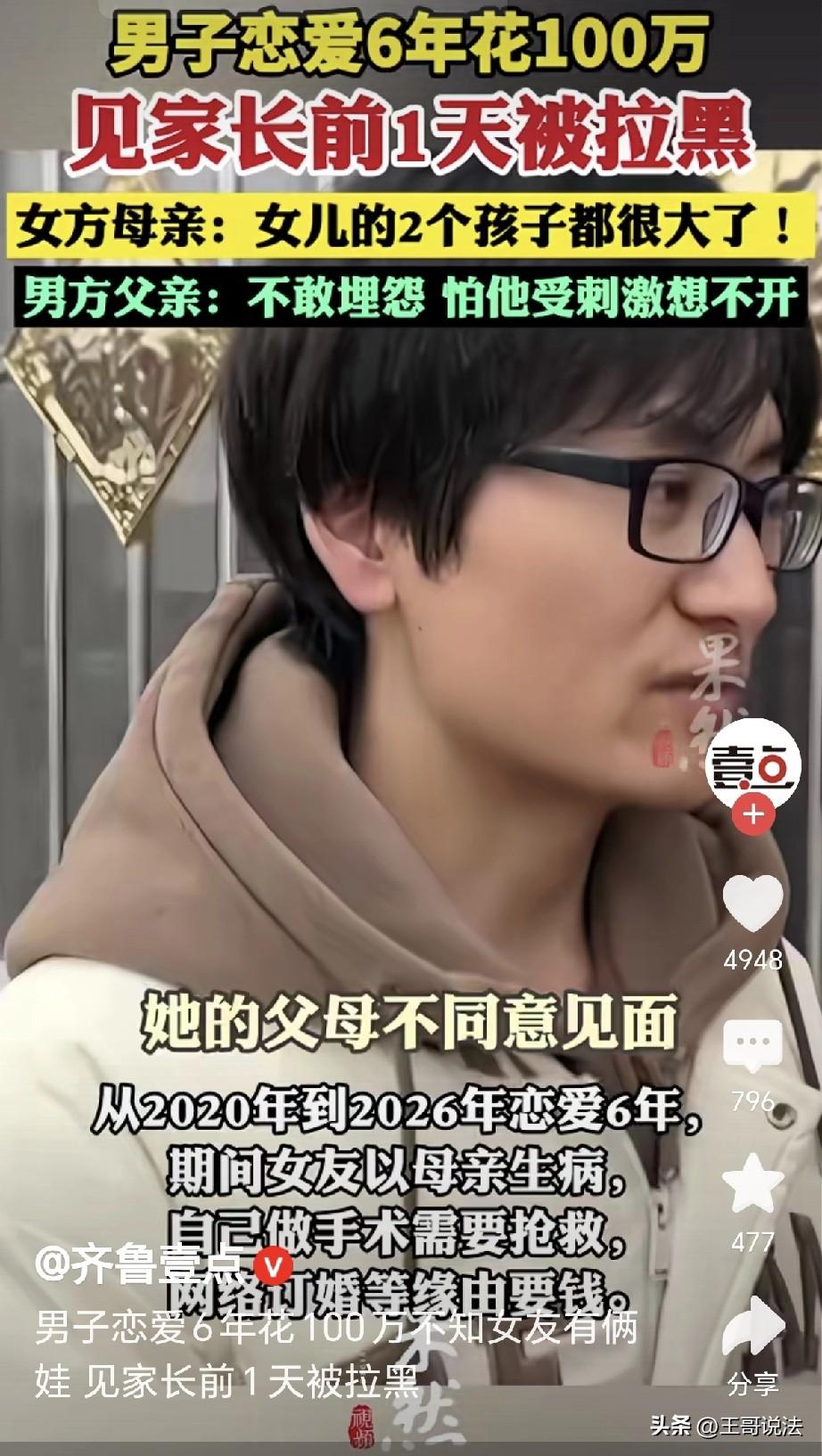 “这脑子，哪来的一百多万？”河南，一30岁男子谈了个女友，恋爱6年，给女方花10