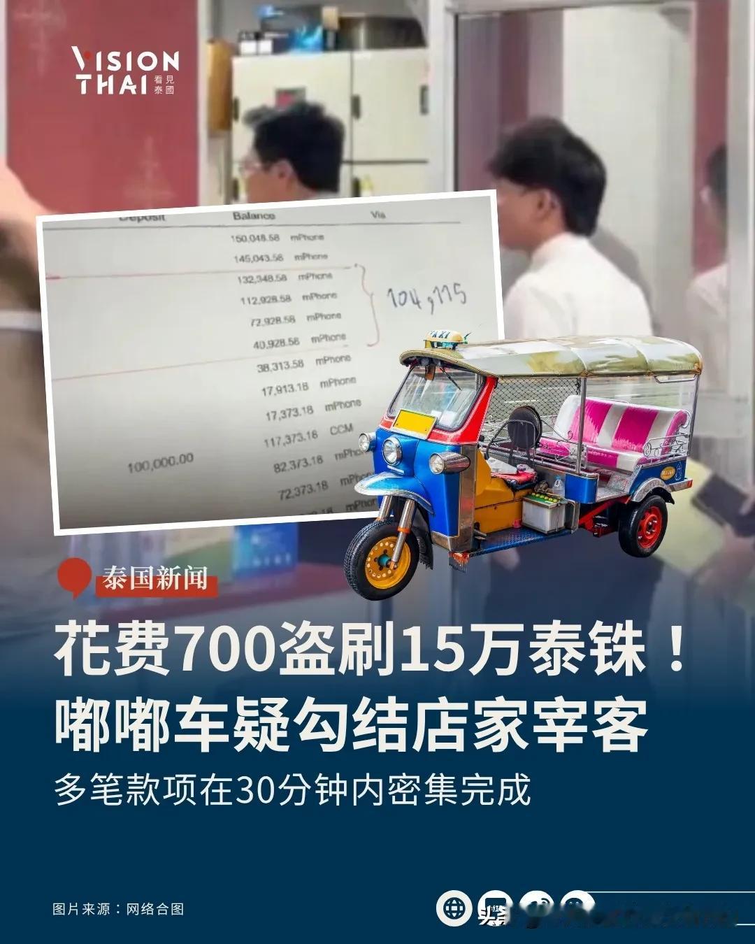 【嘟嘟车疑勾结店家宰客！英国男遭盗刷15万泰铢】
英国男子遭清迈店家盗刷15万！