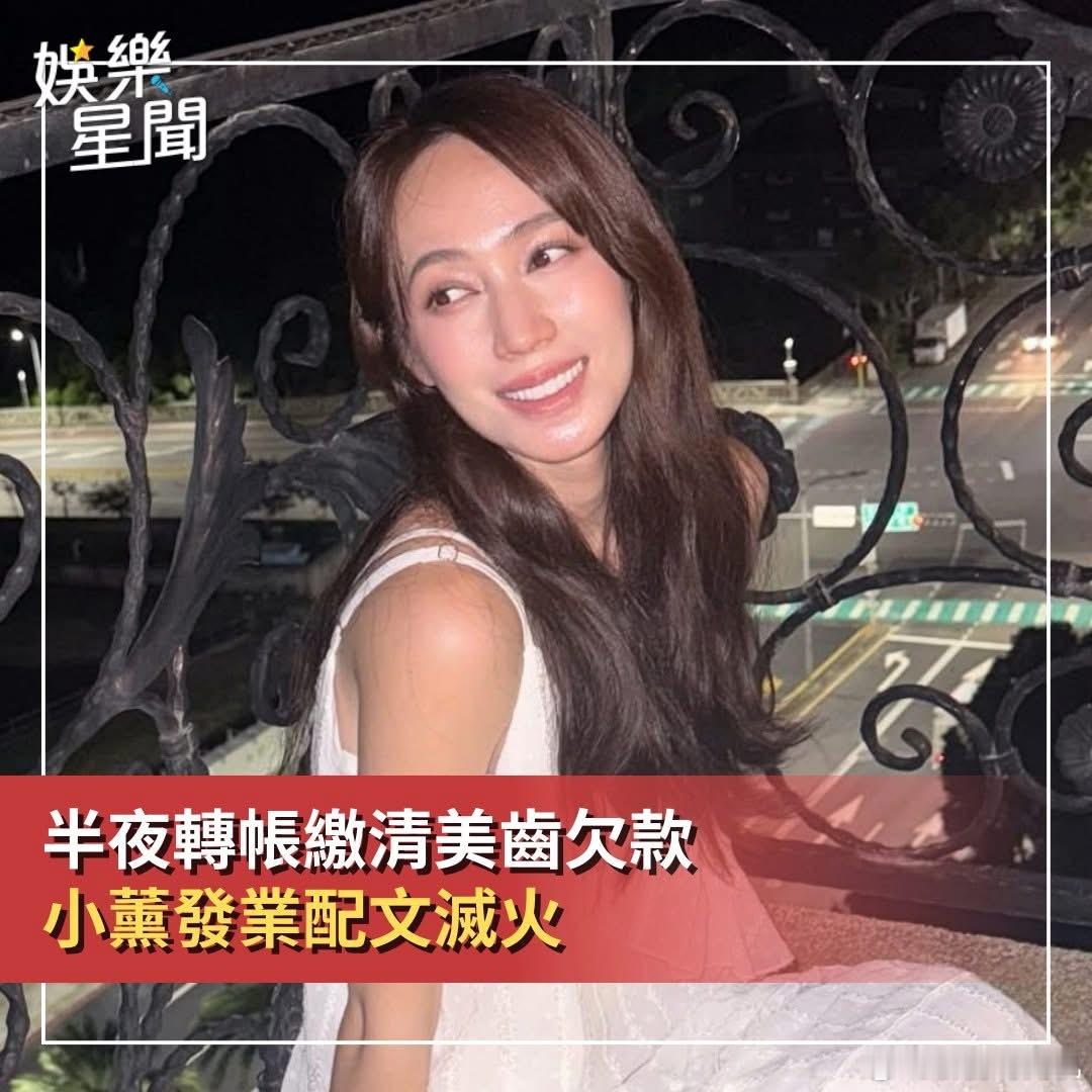 据台媒，小熏已在昨晚缴清牙齿欠款 