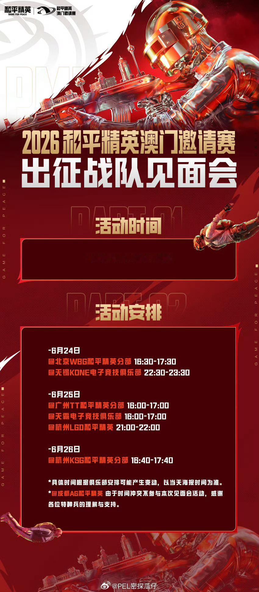澳门邀请赛出征线上见面会来啦！记得码住时间，选手们会空降评论区进行语音互动哦20