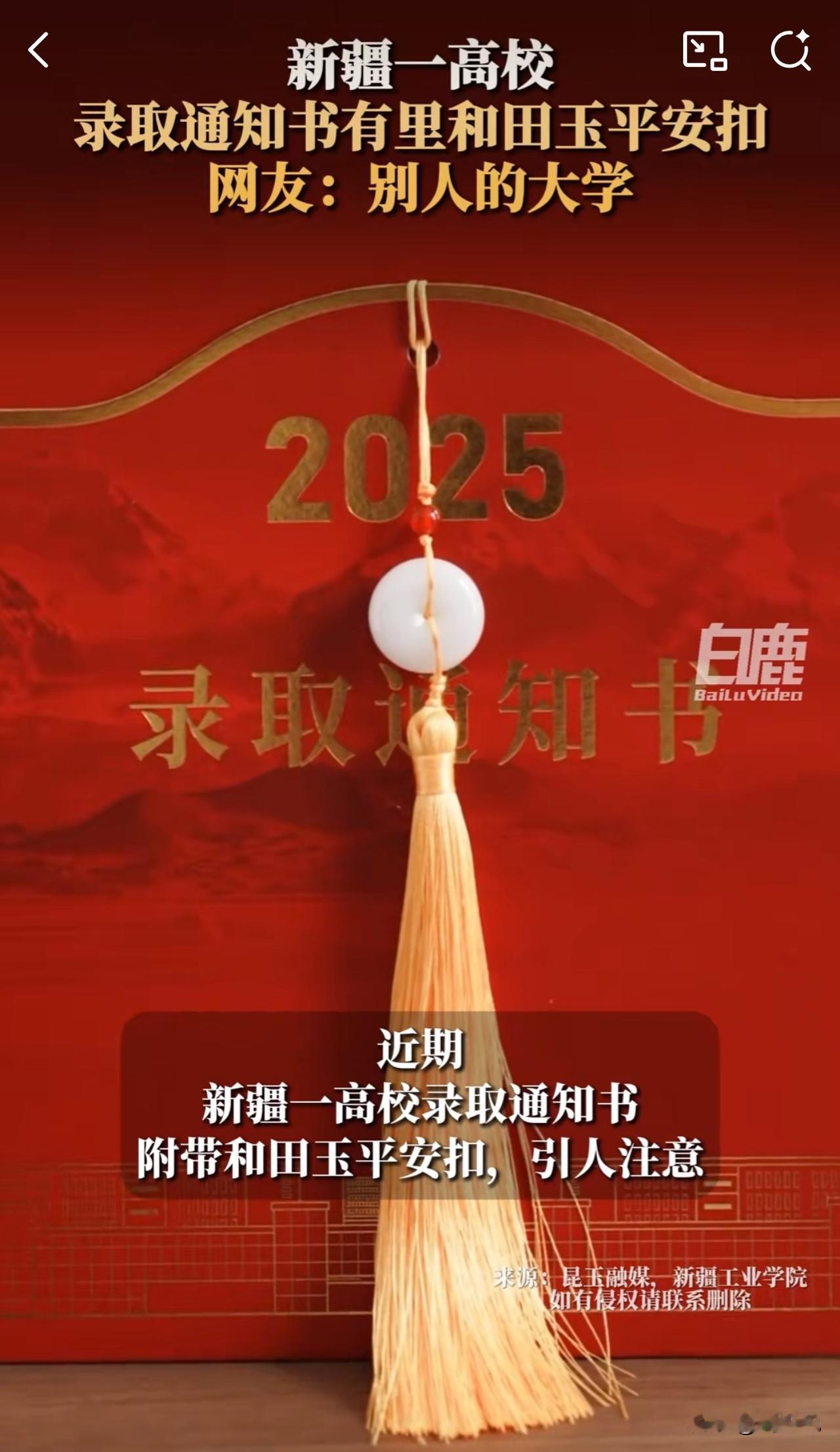 #MCN双量进阶计划#“羡慕了！”近期，新疆工业学院的录取通知书因附带“和田玉平