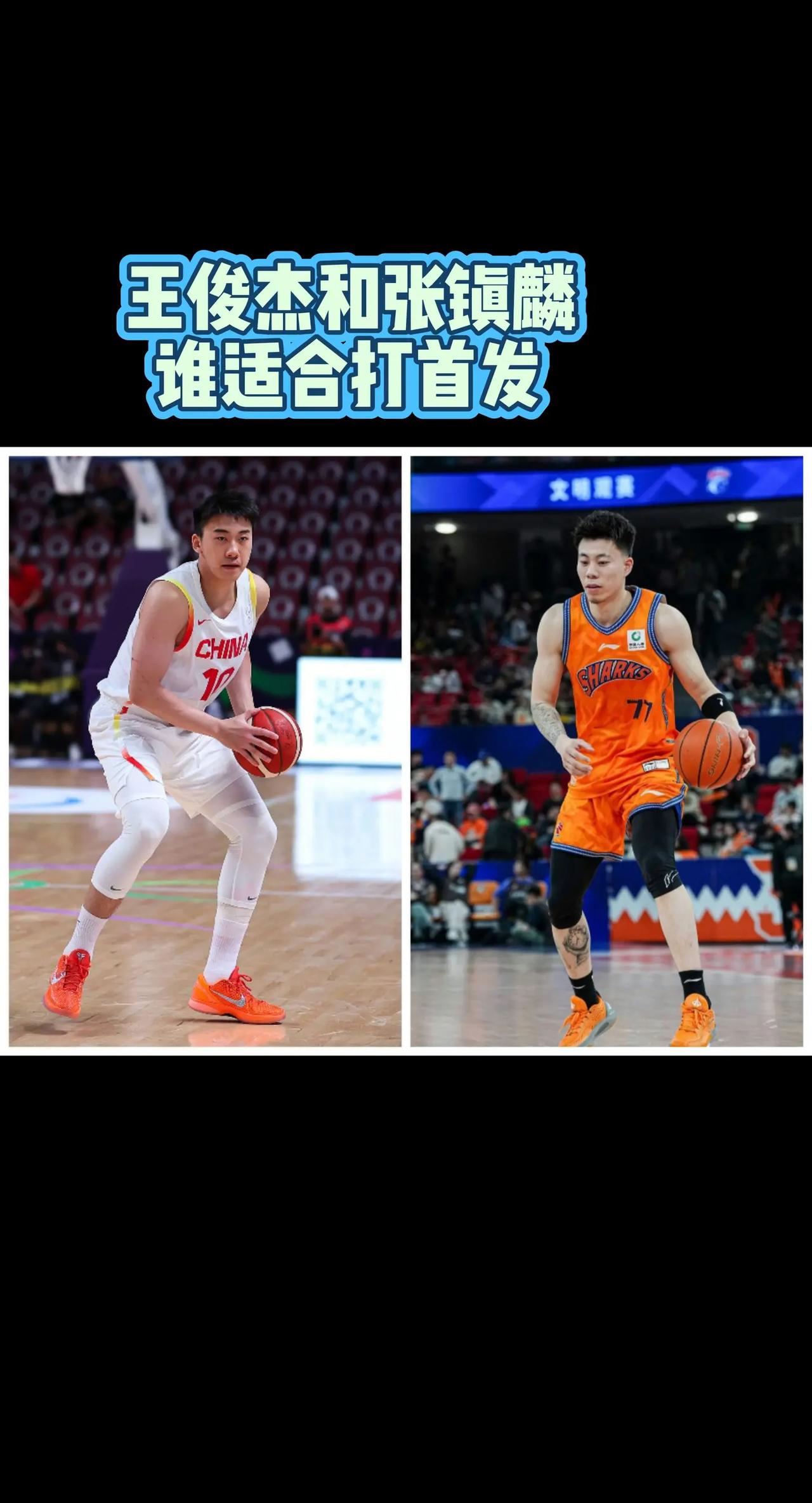 王俊杰和张镇麟谁适合打首发？
