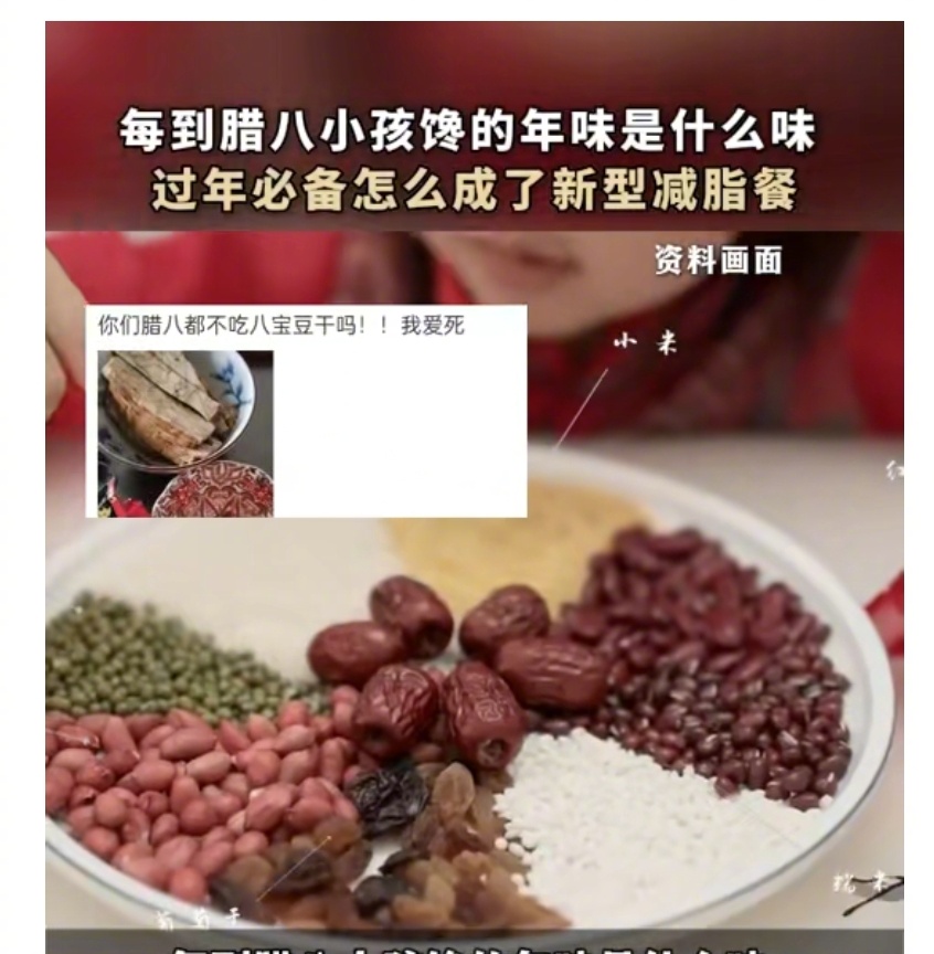 八宝粥怎么成了减脂餐平替  每到腊八小孩馋的年味是什么味  八宝粥、腊八粥，就是