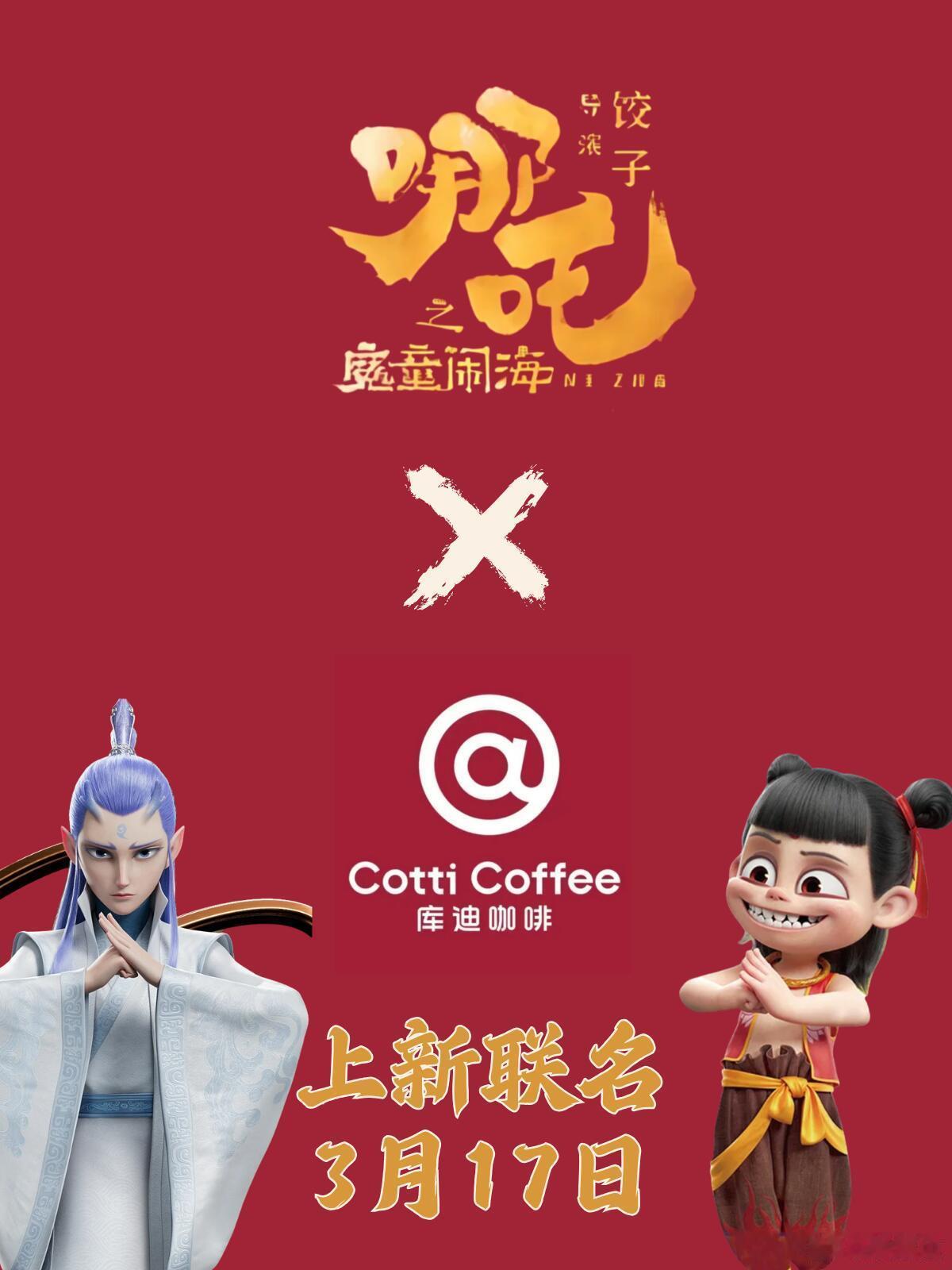 只能宠着哪吒2喝库迪了  哇塞！哪吒2和库迪咖啡联名了！这波操作太惊喜了！留得豆