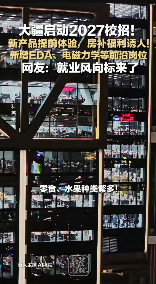 应届生说科技大厂是梦中情厂 2027校招启动，算法、芯片硬件等多岗开放，多地有岗