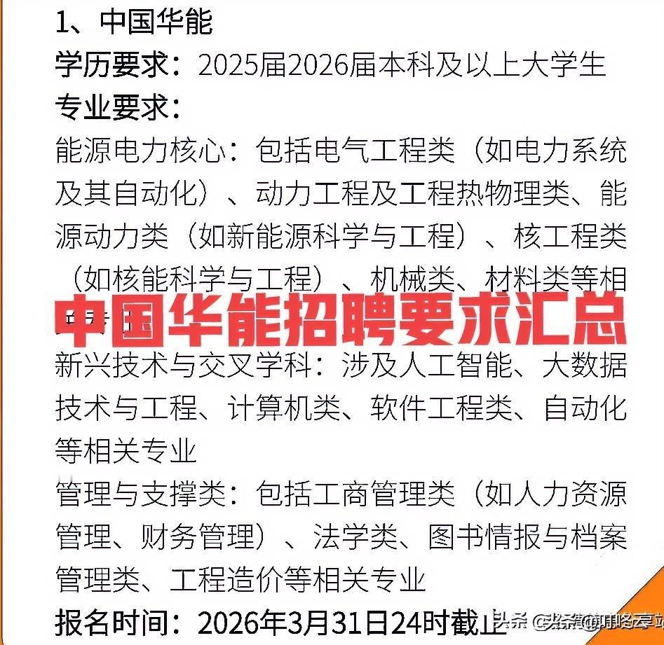 好岗来了！中国华能26年招聘要求汇总！一图概览，华能招聘！3大类岗位优先招聘，能