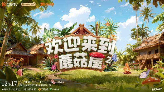 欢迎来到蘑菇屋2官宣定档：12月17日起，每周三中午12点，芒果tv全网独播 