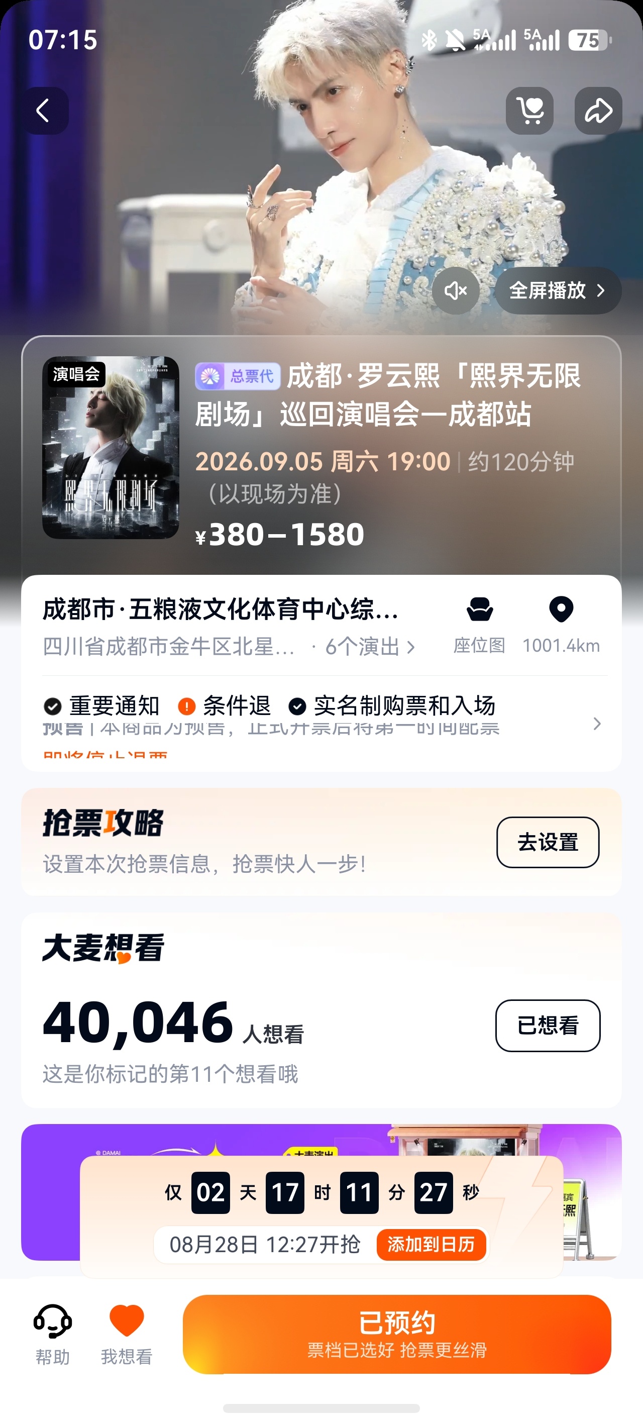 8月28日成都场二开啊，大家多多宣传大麦和猫眼都有 ​​​