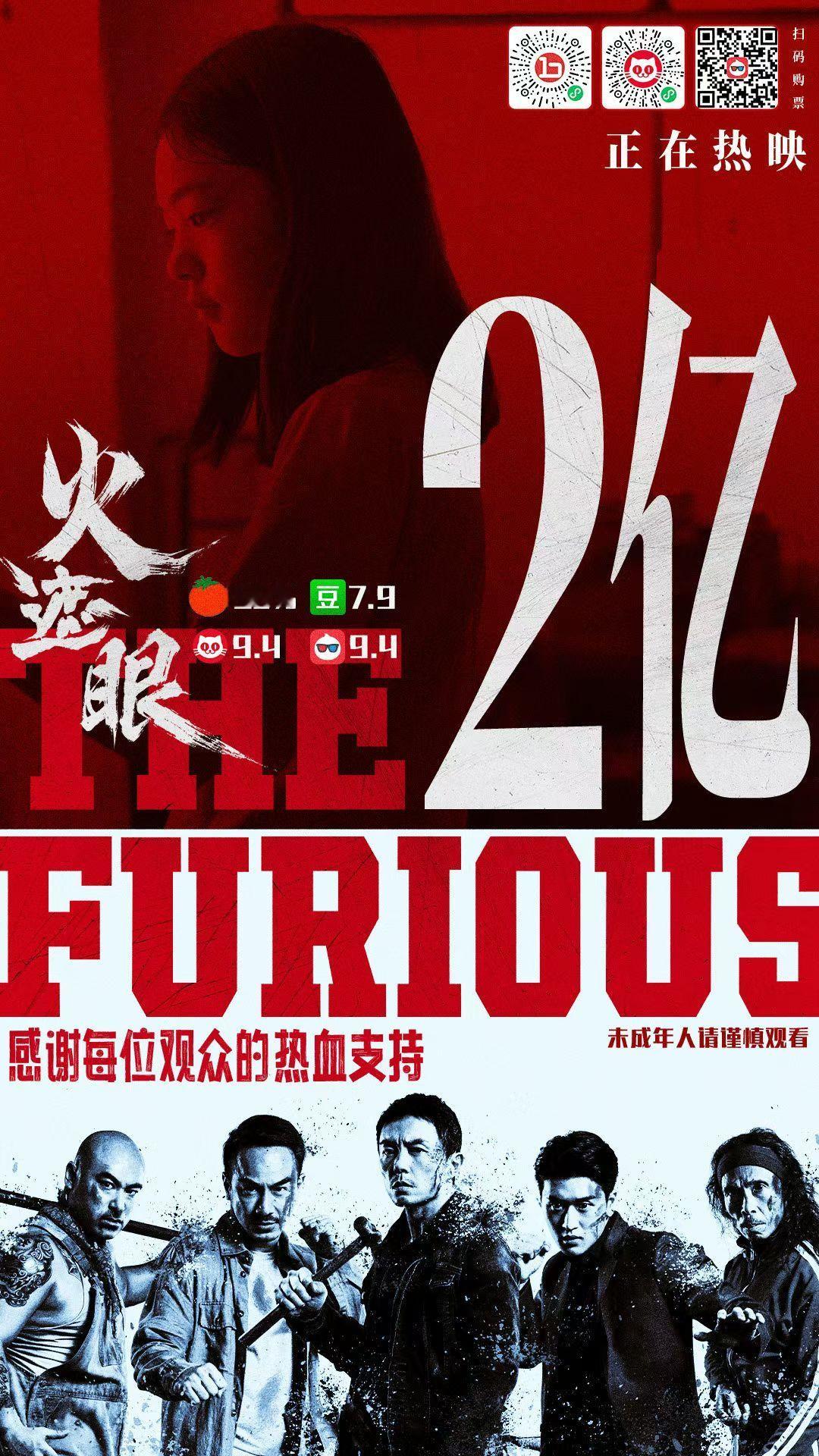 《火遮眼》票房破2亿！ 