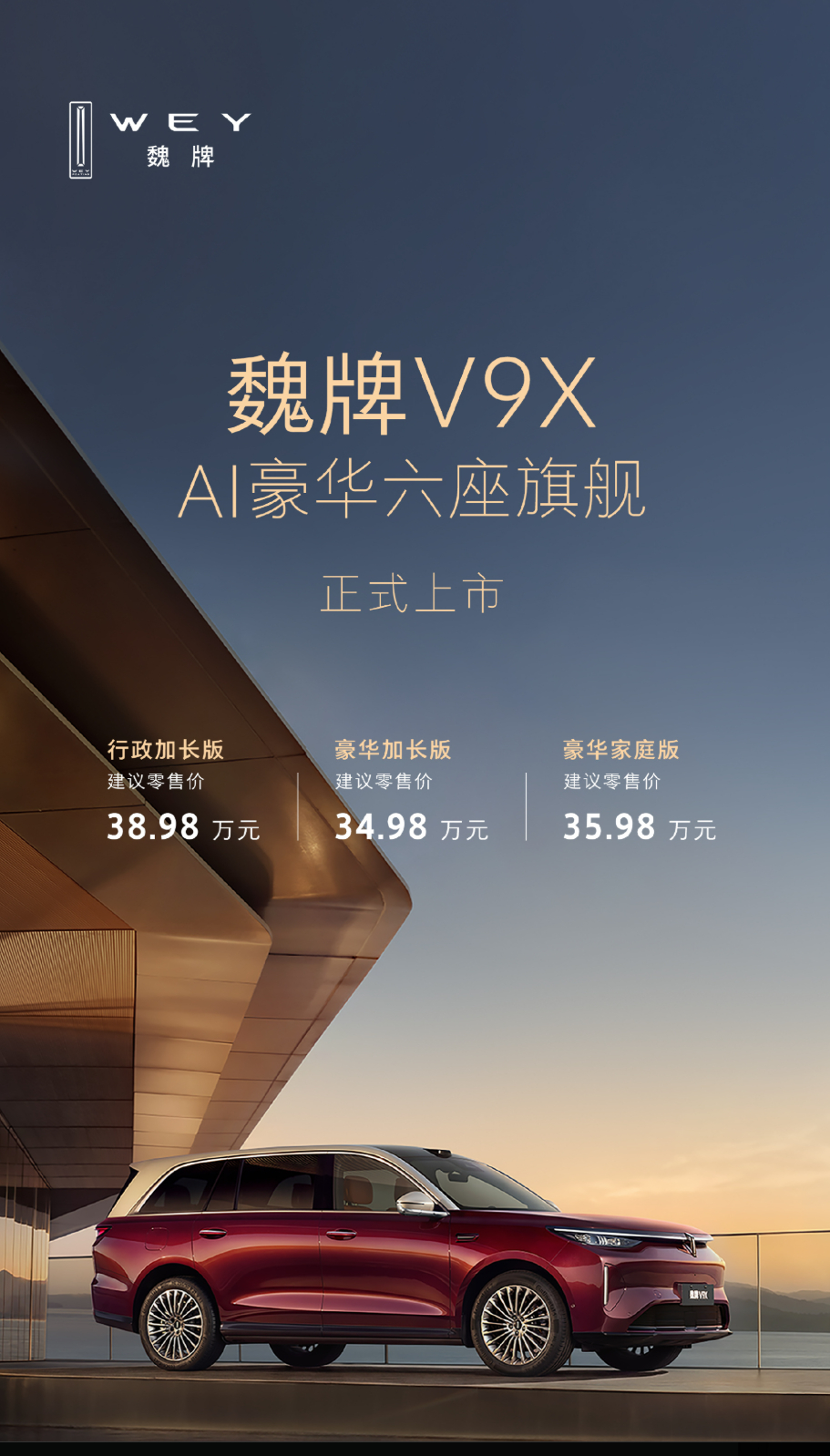 魏牌V9X上市 售价34.98万元这个价格能不能把豪华大六座SUV市场的桌子给掀