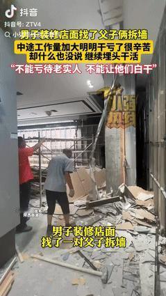 不能亏待老实人！12日报道，陕西商洛，一老板请人拆墙，本谈好2000块工钱，看到
