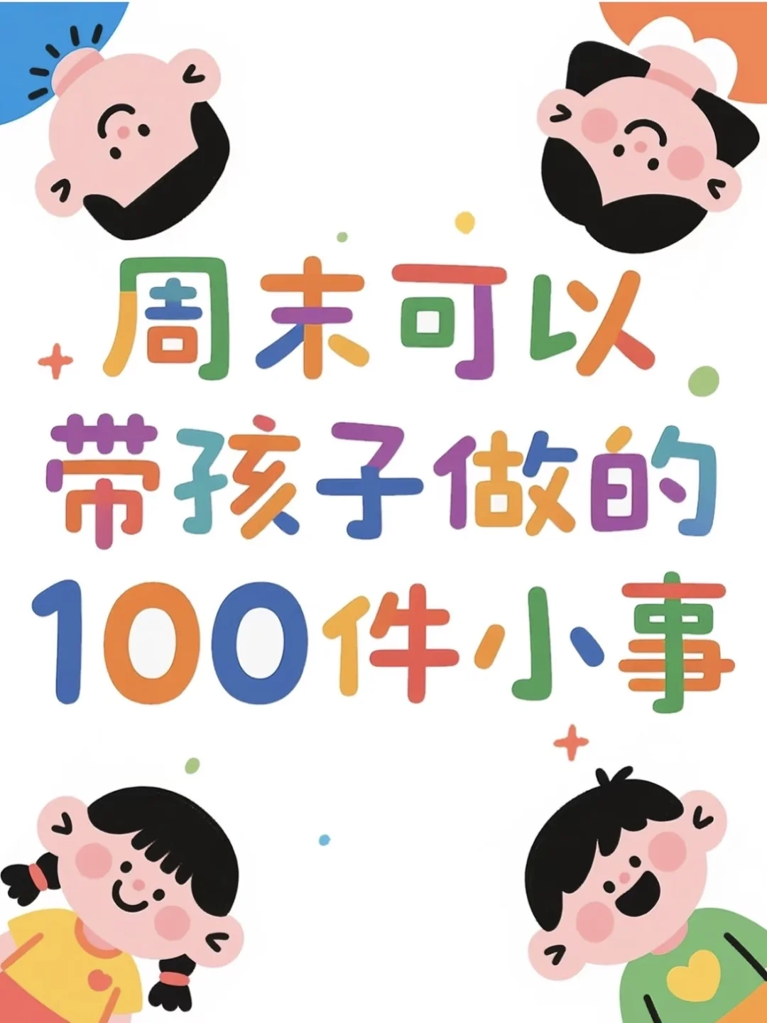 每周带孩子做两件小事，孩子幸福感爆棚