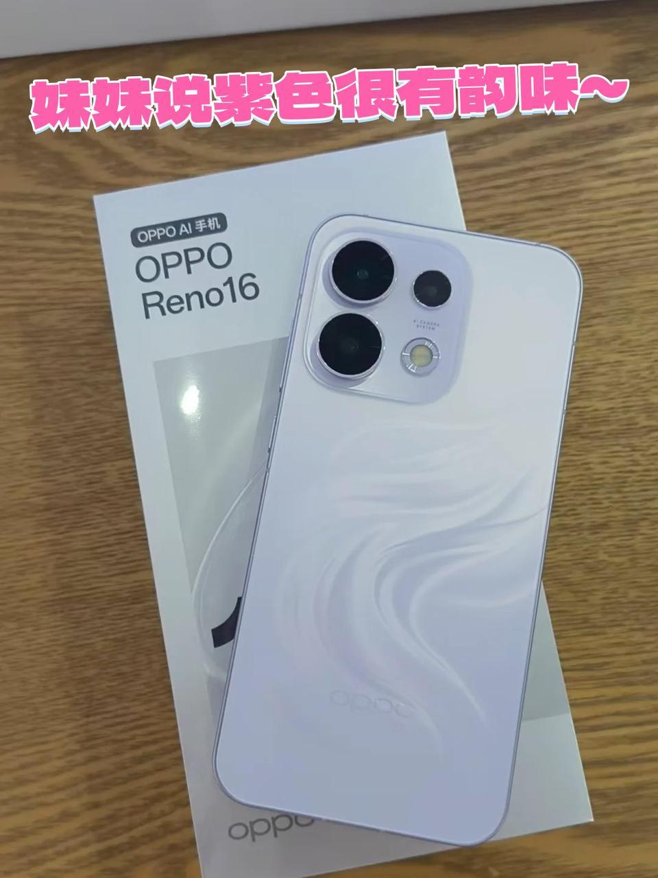 紫色控必入！Reno16星河紫到手~📱
趁着618搞活动下单的，这个紫色外观真