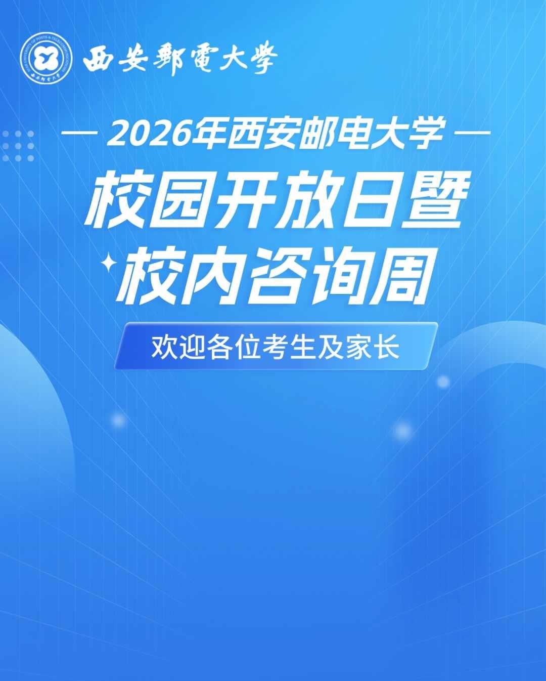 26届陕西考生必冲｜西邮校园开放日
2026西邮校园开放日+校内咨询周时间线整理