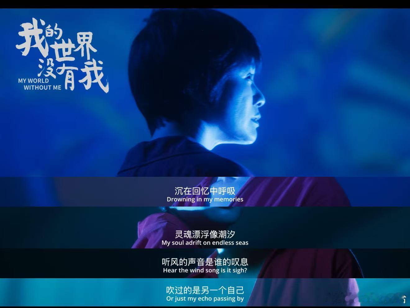 电影我的世界没有我今日上映 刷到《我的世界没有我》的MV直接破防！温柔的旋律配上