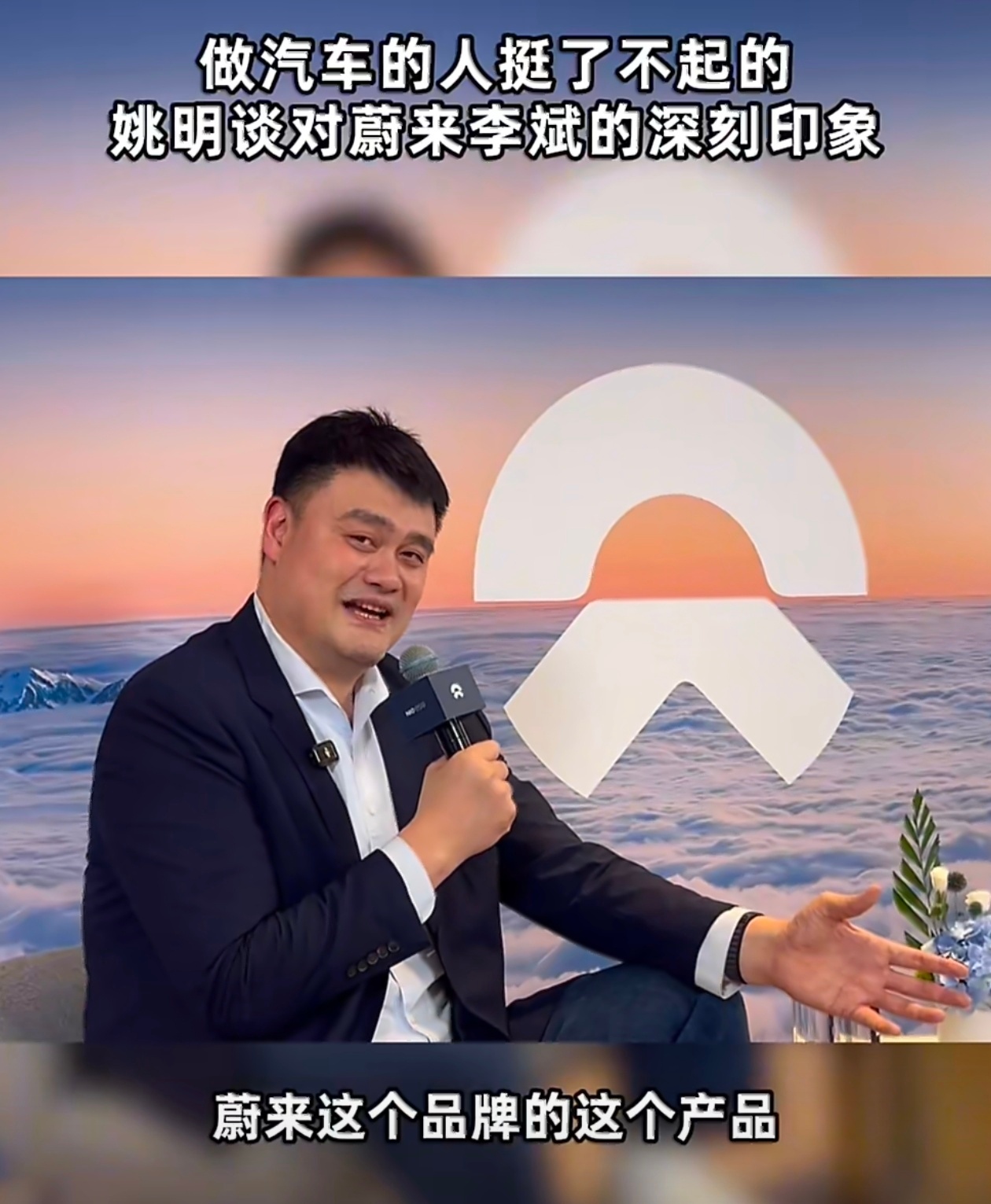 姚明首次代言国产新能源汽车巅峰体坛高度，邂逅前沿中国智造，姚明受聘蔚来ES9首席