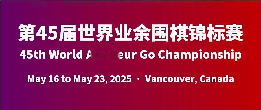 世界大赛首次落户温哥华

马天放二连胜



第45届世界业余围棋锦标赛于202