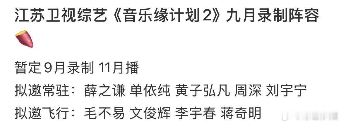 🥝《音乐缘计划2》暂定9月录制 11月播拟邀常驻嘉宾：薛之谦、单依纯、黄子弘凡