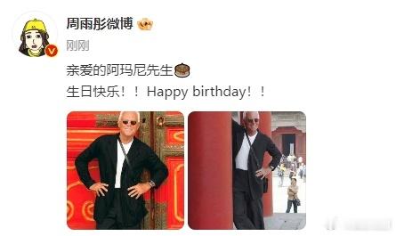 #周雨彤发文为阿玛尼先生九十大寿庆生# 周雨彤发文为阿玛尼先生九十大寿庆生！！#