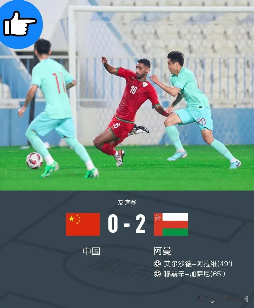 果然不出所料！国足真的0：2输给阿曼队了[泪奔]

北京时间12月29日23:1