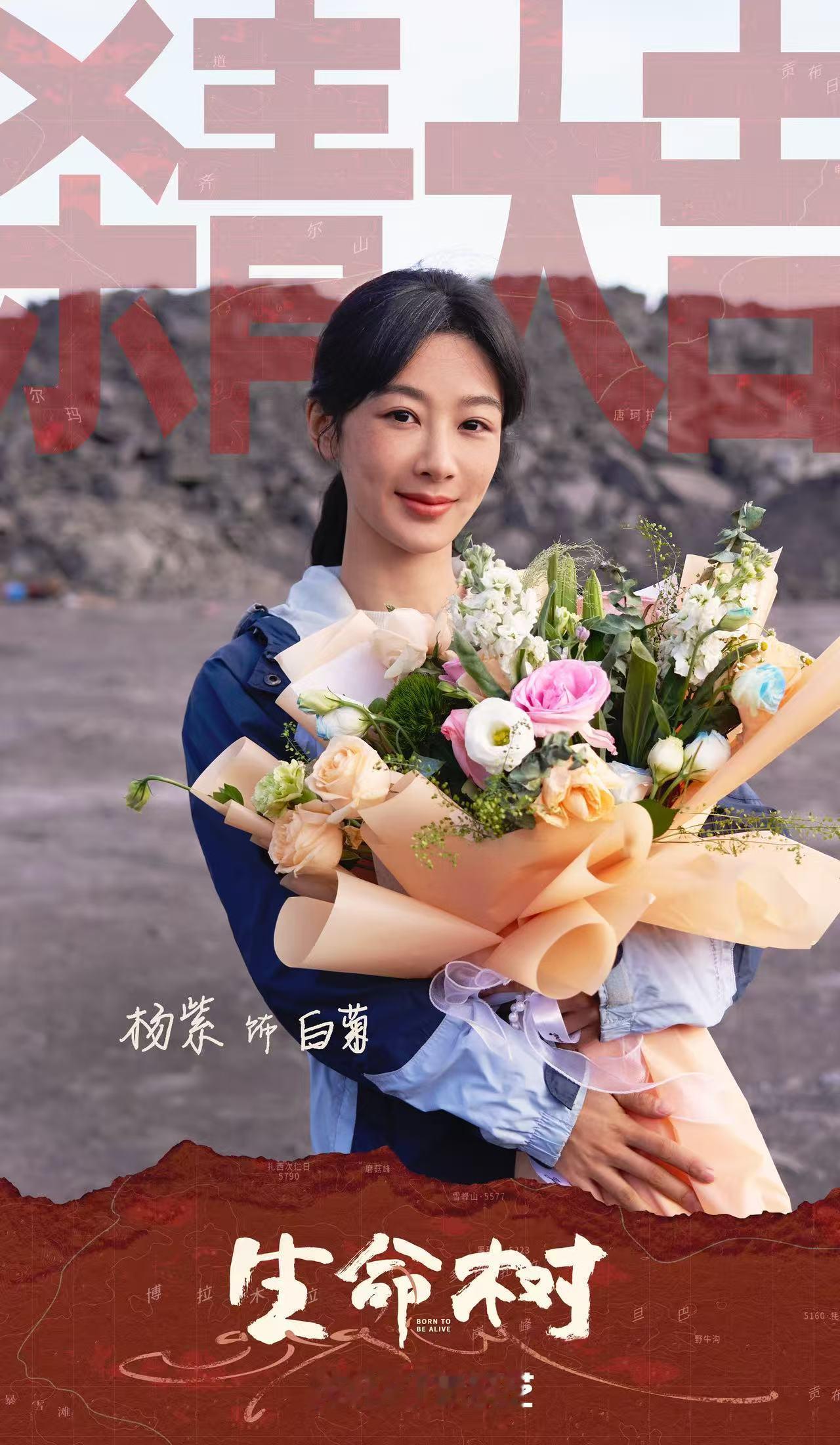 杨紫胡歌生命树杀青单人照杨紫胡歌生命树捧花杀青照杨紫胡歌生命树捧花杀青照，速播，