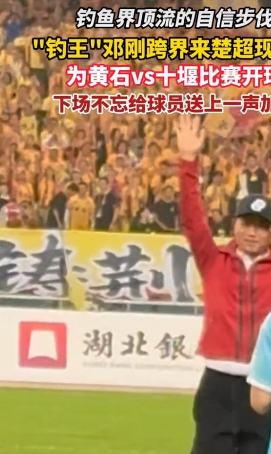 “钓王”邓刚跨界跑去楚超开球啦！在5月2日黄石vs十堰这场“顶流”配置的比赛中，