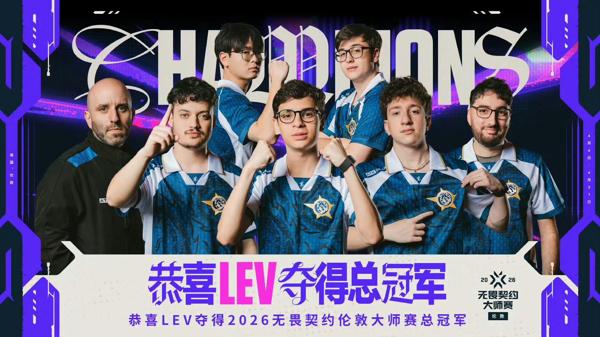 恭喜LEV夺得2026无畏契约伦敦大师赛冠军！青春风暴，席卷伦敦！这支伦敦大师赛