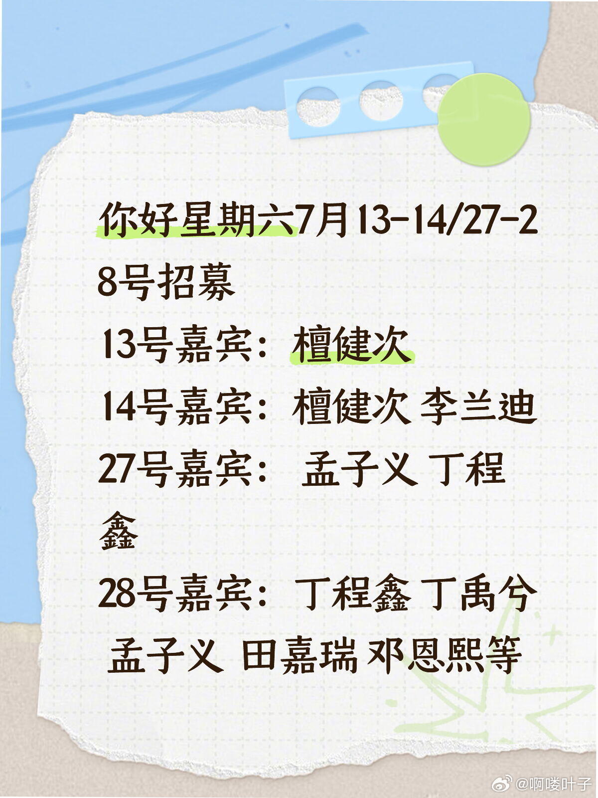 你好星期六招募13号嘉宾：檀健次14号嘉宾：檀健次 李兰迪27号嘉宾： 孟子义 