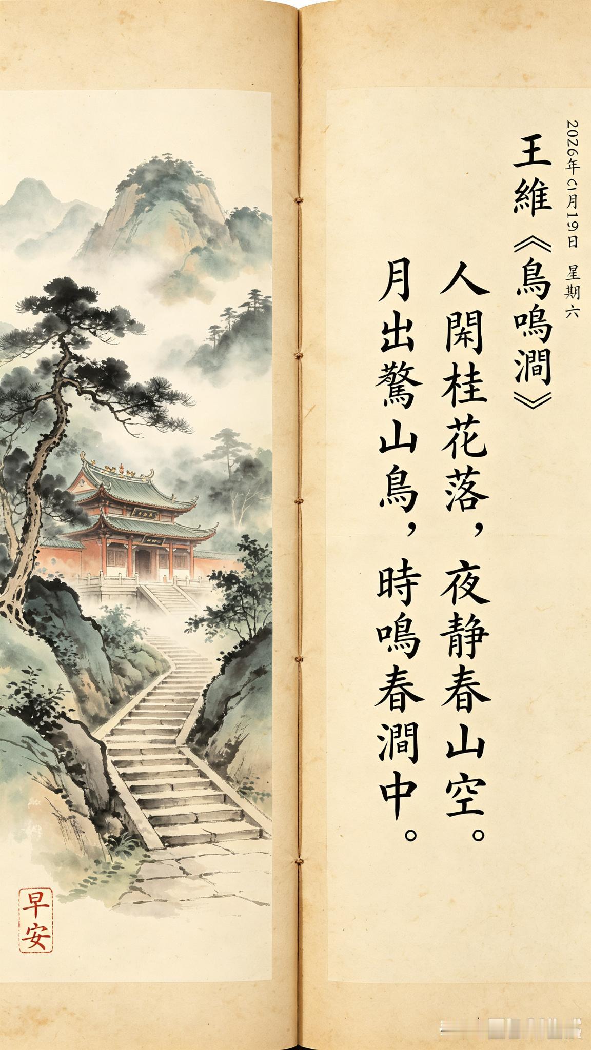 早安！

在这晨光熹微的清晨，为你送上最恬淡的诗意问候。

翻开这卷王维的山水画