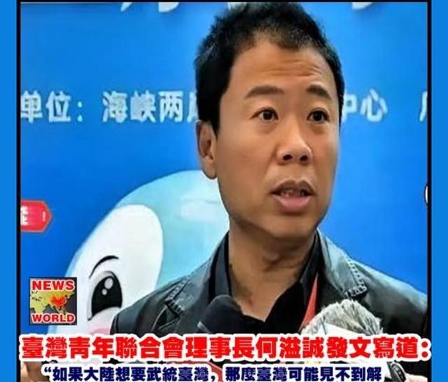台湾青年联合会理事长何溢诚曾经发文写道：“如果大陆想要武统台湾，那么台湾可能见不