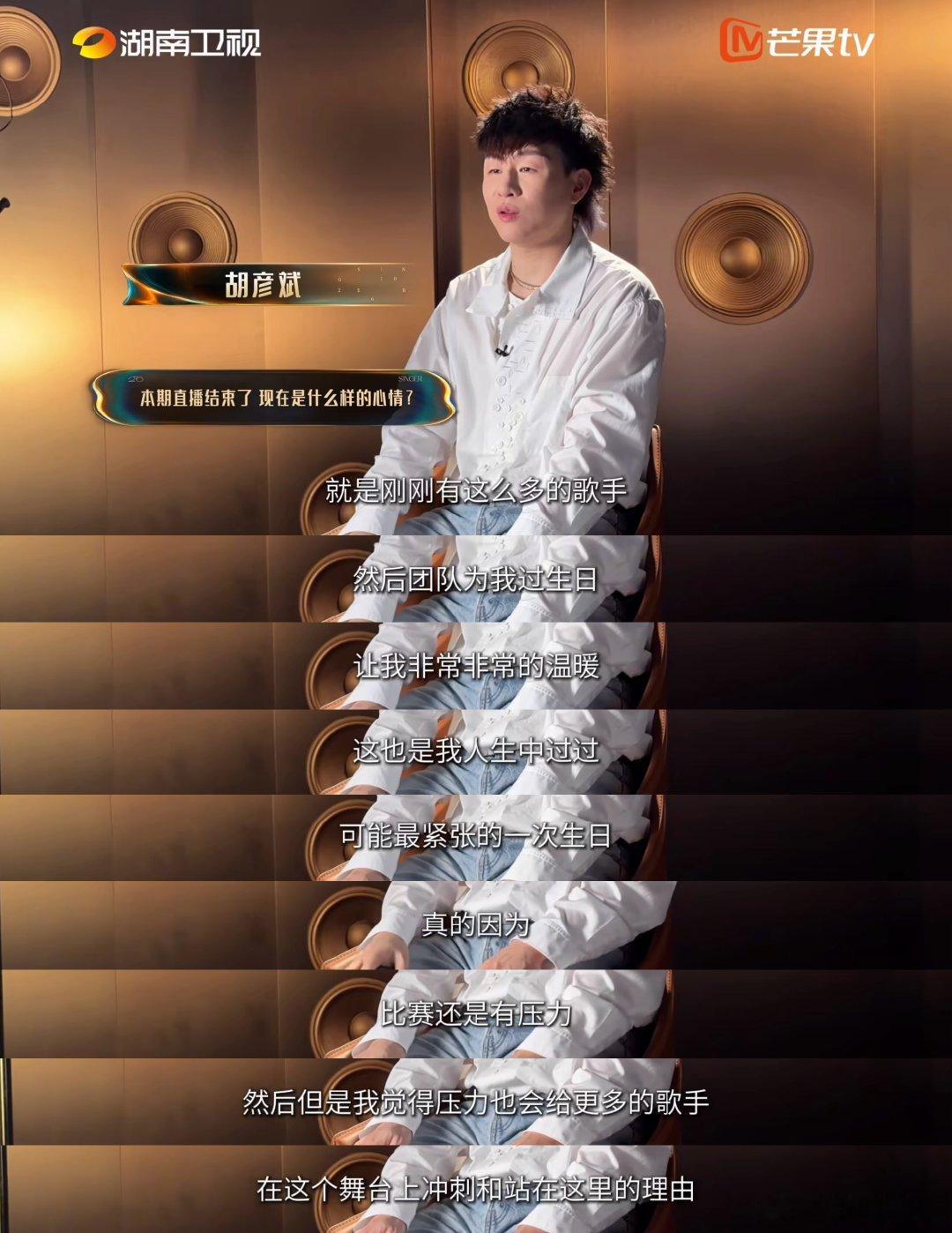 胡彦斌过得最紧张的一个生日歌手2026胡彦斌坦言歌手2026这场生日，因为竞演压