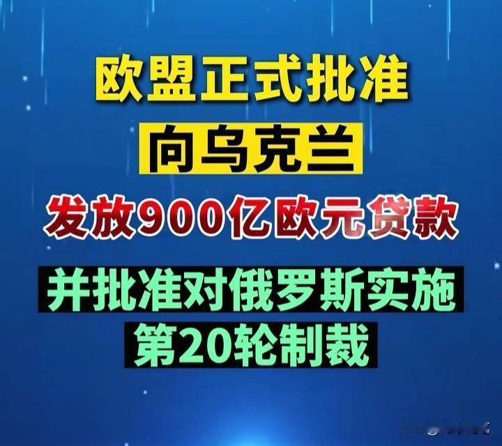 欧尔班刚下台，欧盟900亿欧元援乌方案火速通过！普京这回真悬了？

匈牙利欧尔班