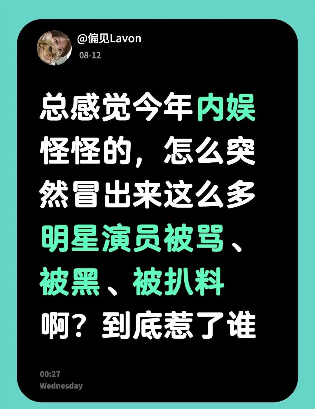 内娱怎么了。总感觉今年内娱怪怪的，怎么突然冒出来这么多明星演员被骂、被黑、被扒料