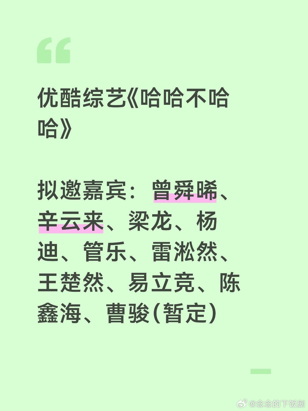 优酷综艺《哈哈不哈哈》优酷综艺《哈哈不哈哈》拟邀嘉宾：曾舜晞、辛云来、梁龙、杨迪