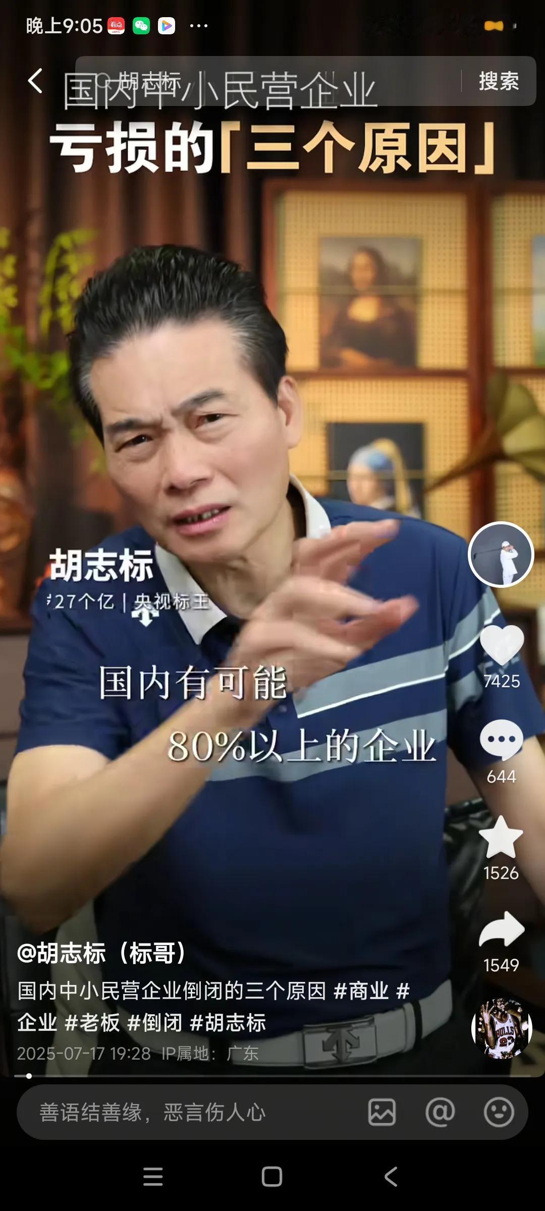 胡志标，是真正白手起家的企业家，商场摸爬滚打三十年，他的话可信度很高，，，
昨天