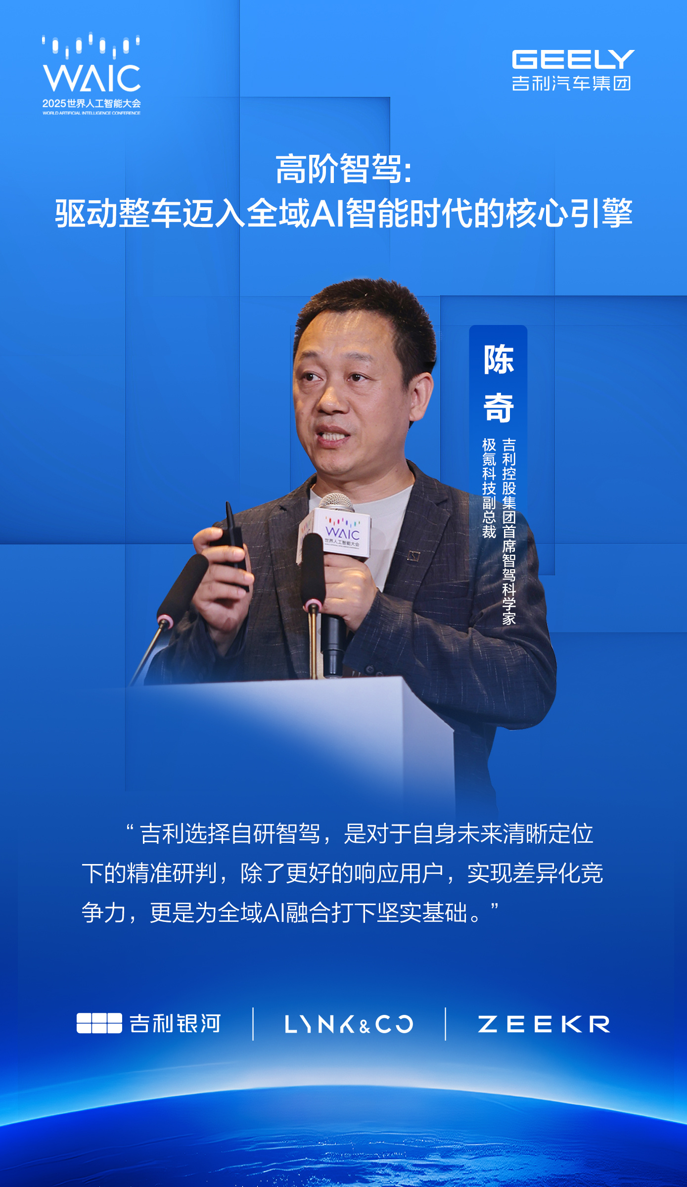 2025世界人工智能大会吉利控股集团首席智驾科学家、极氪科技副总裁陈奇出席WAI