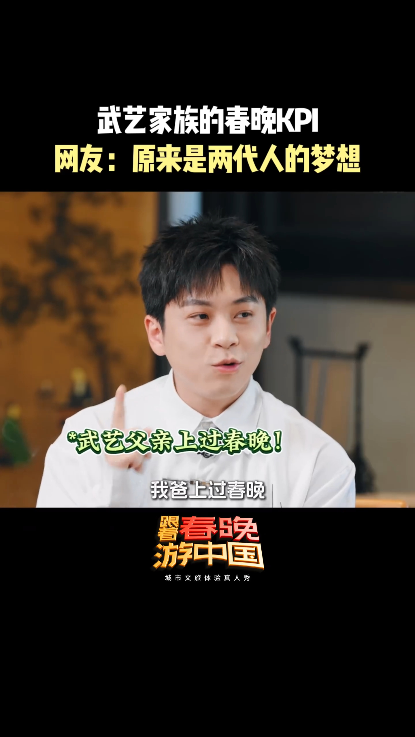 武艺家族的春晚KPI 武艺爸爸参加过1989年央视元宵晚会，而且“上春晚”还是父